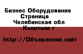 Бизнес Оборудование - Страница 16 . Челябинская обл.,Кыштым г.